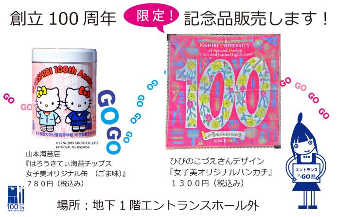 女子美祭にて100周年記念品を限定販売します！ | 女子美術大学付属高等